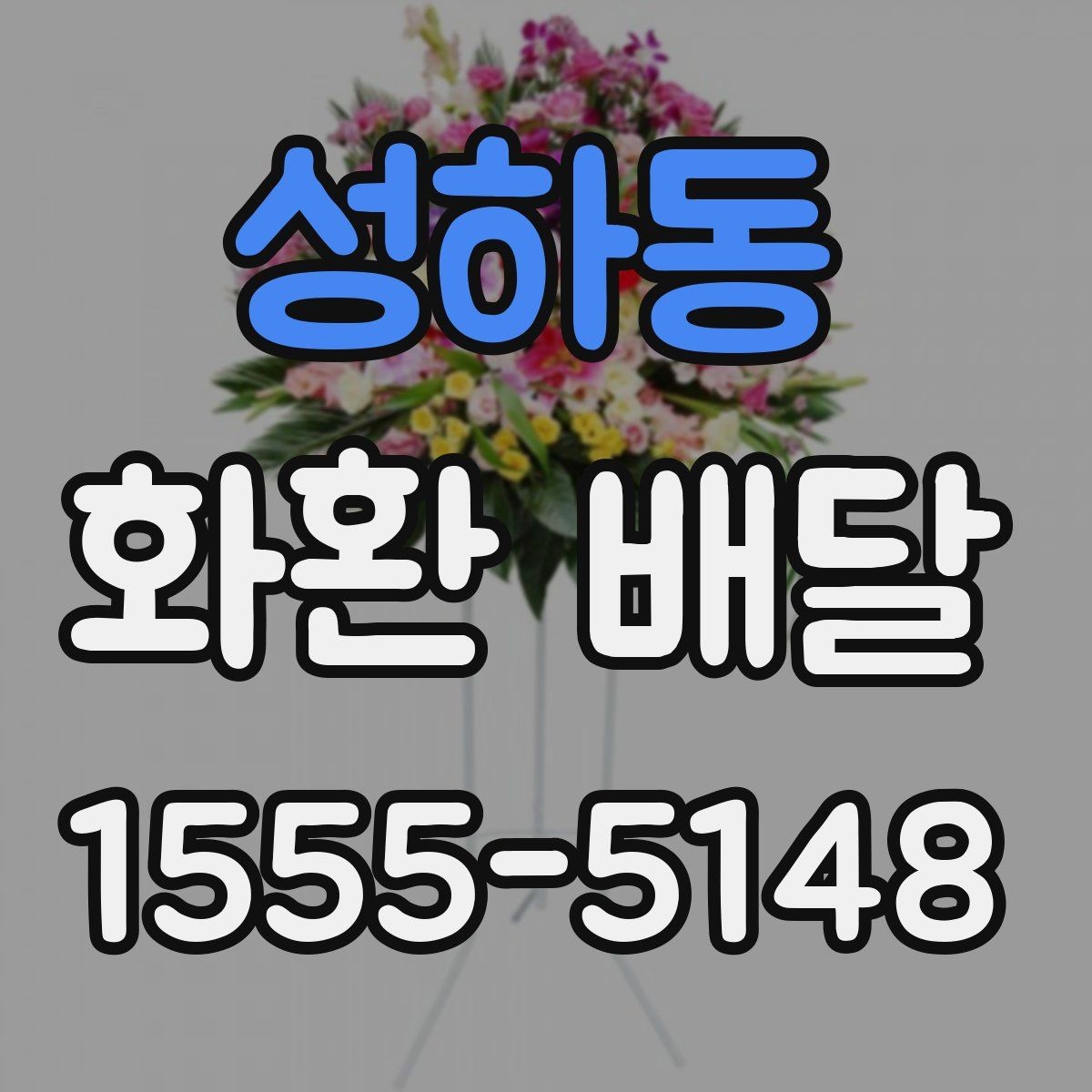 성하동 화환 배달 예산에 맞춰 고르는 기준