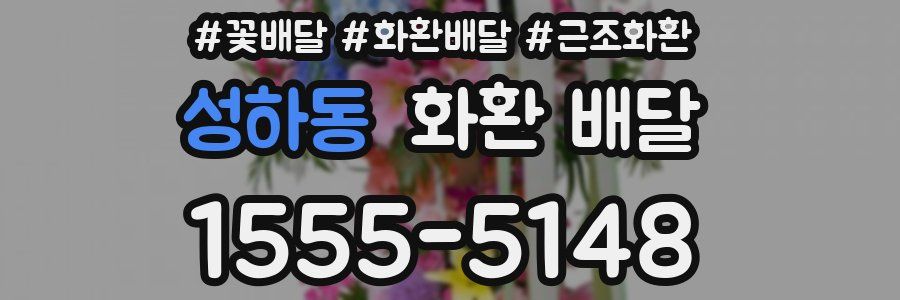 성하동 화환 배달