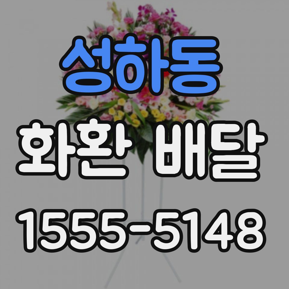 성하동 화환 배달
