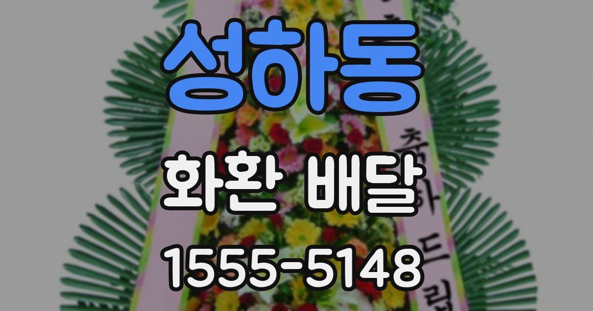 성하동 화환 배달
