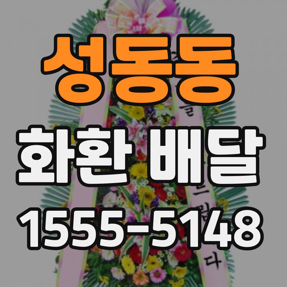 성동동 화환 배달