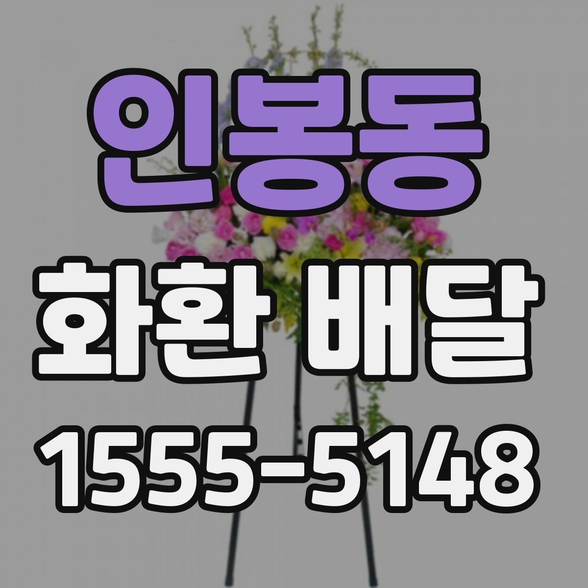 인봉동 화환 배달 문의 전 준비하면 좋은 내용