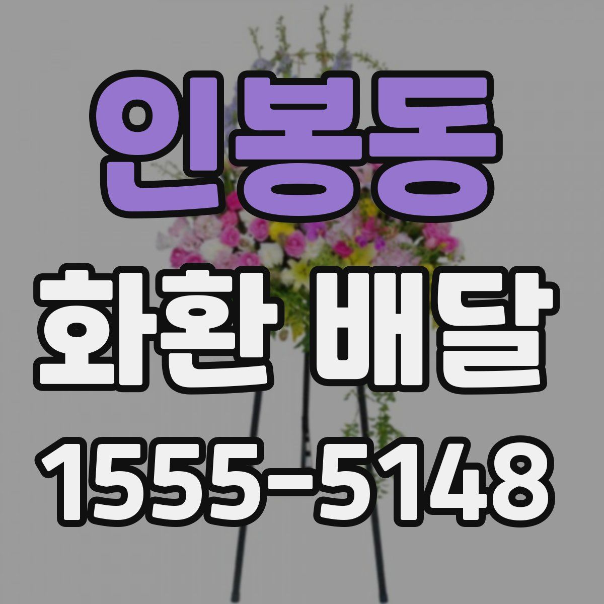 인봉동 화환 배달