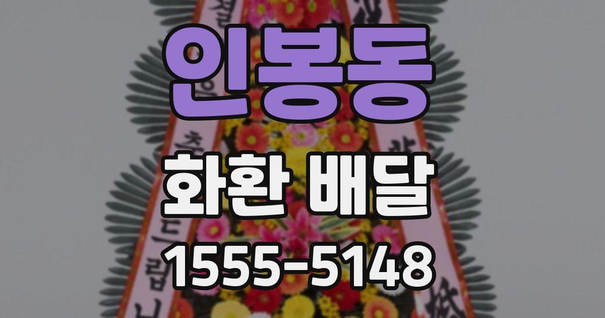 인봉동 화환 배달