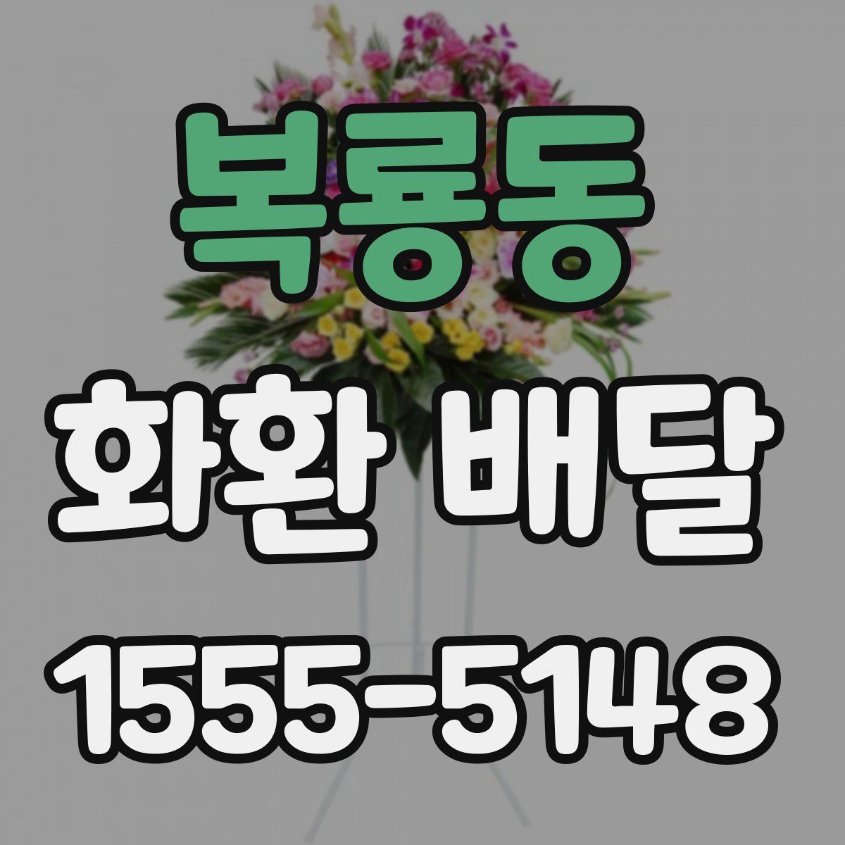 복룡동 화환 배달