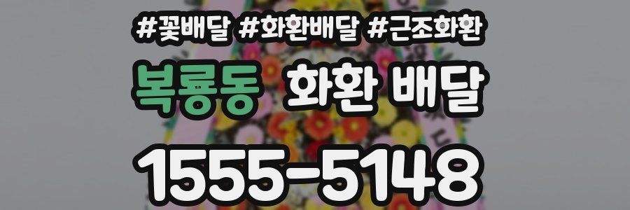 복룡동 화환 배달
