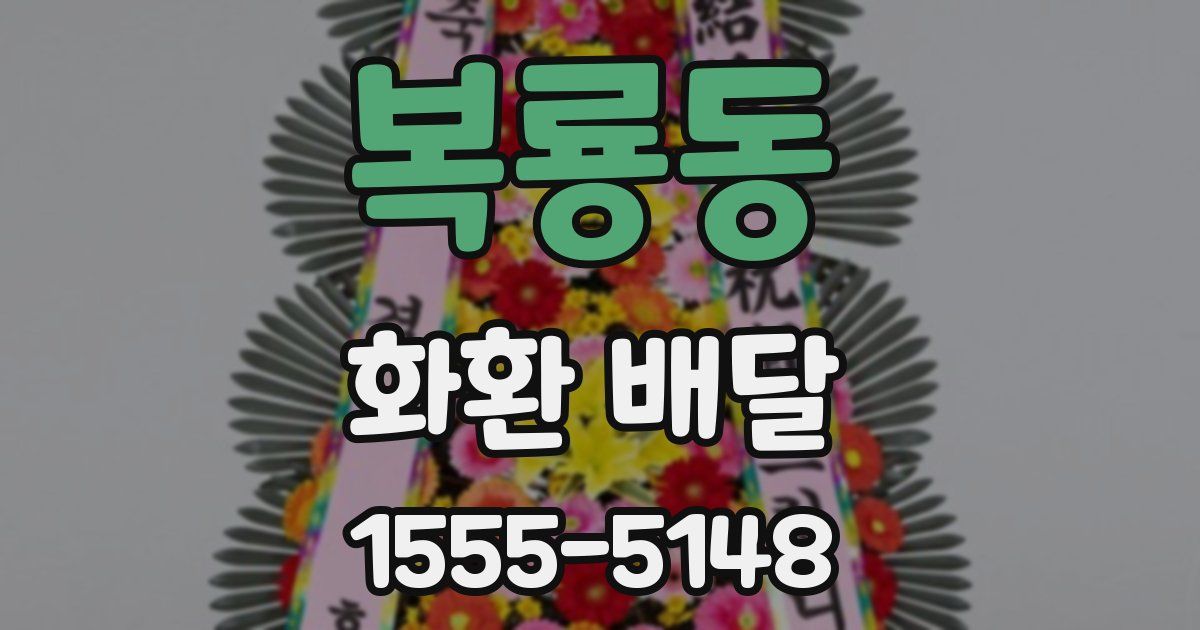 복룡동 화환 배달