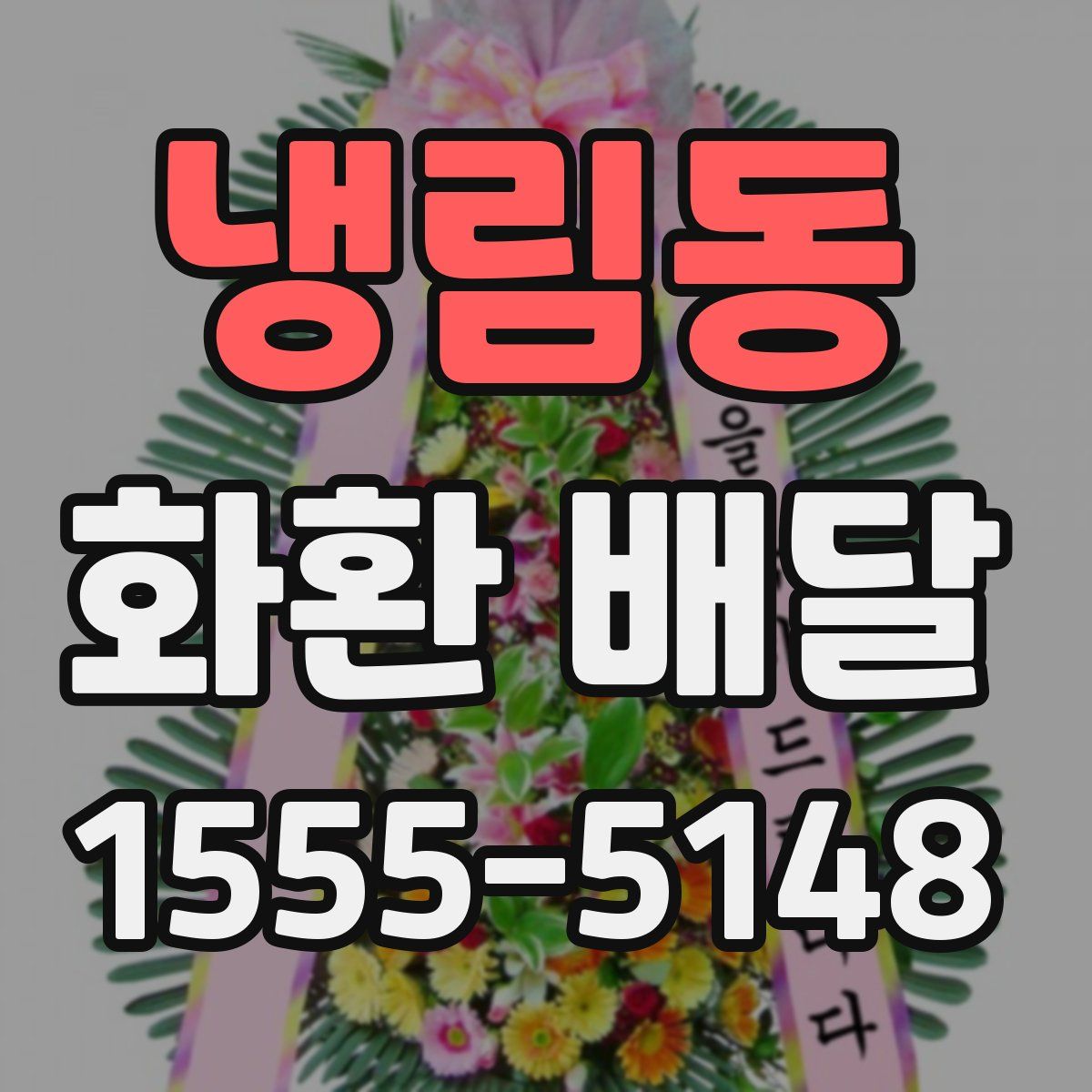 냉림동 화환 배달