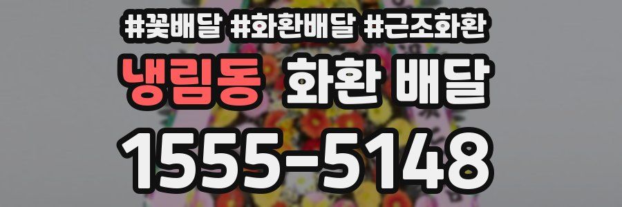 냉림동 화환 배달