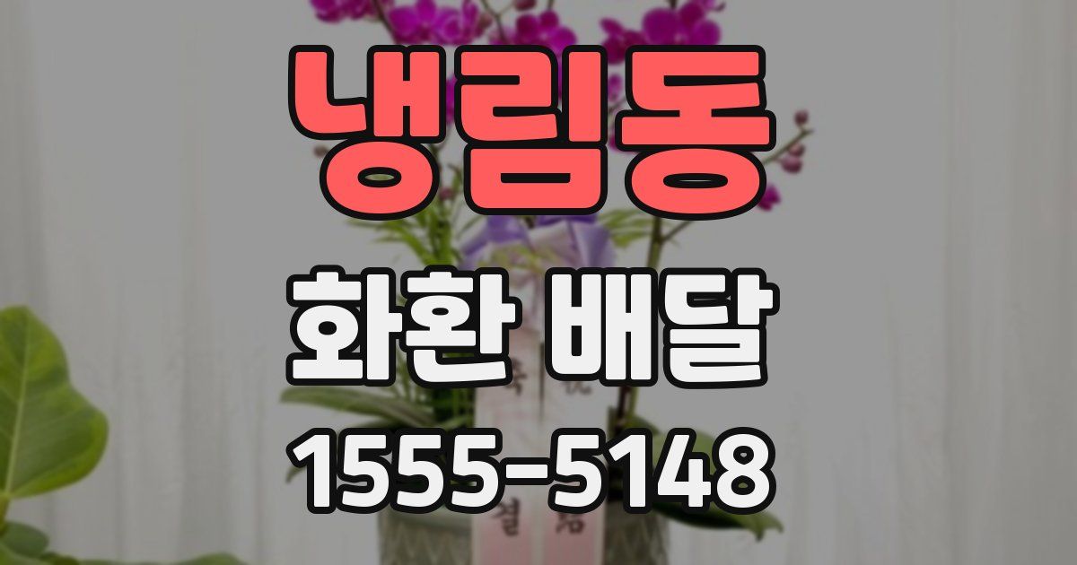 냉림동 화환 배달