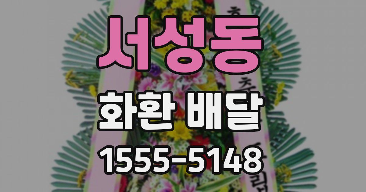 서성동 화환 배달