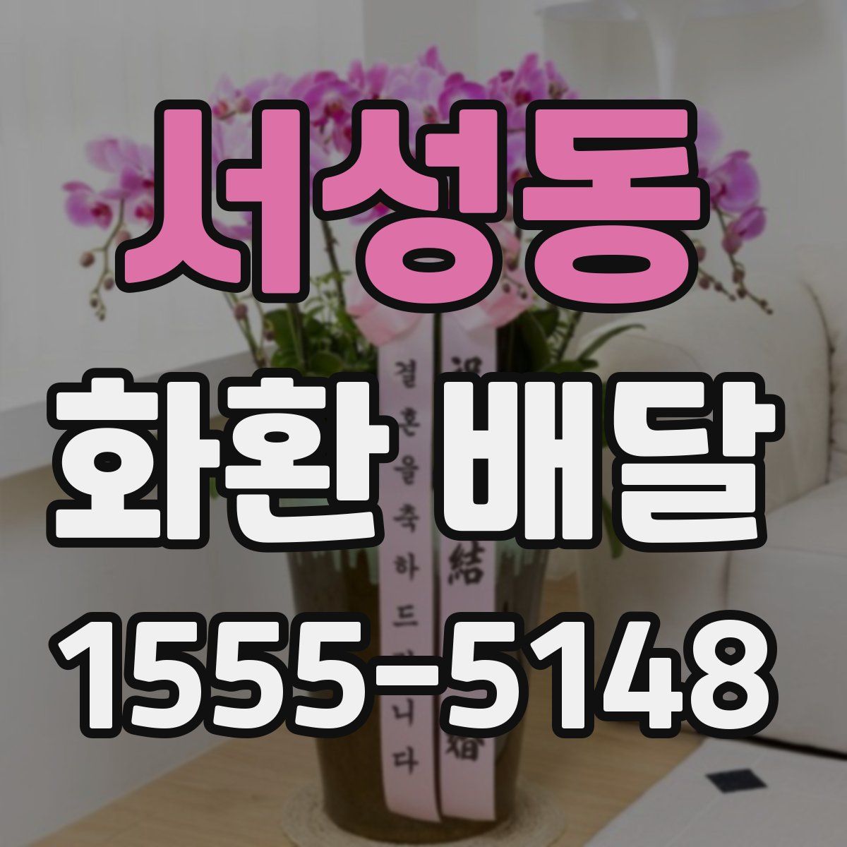 서성동 화환 배달