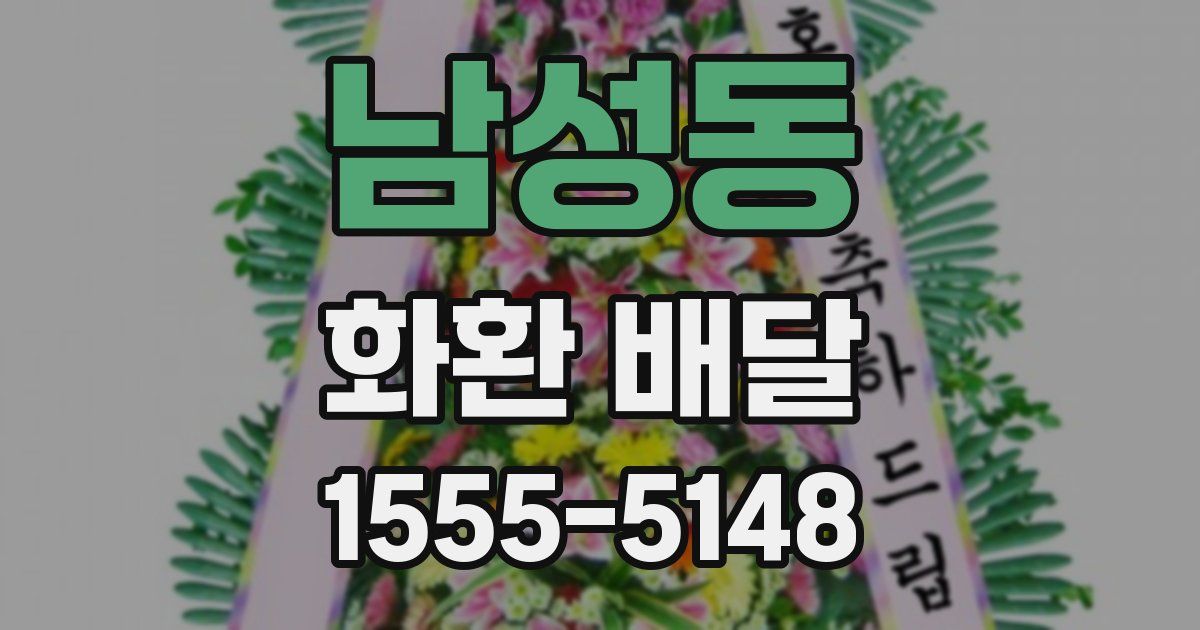 남성동 화환 배달