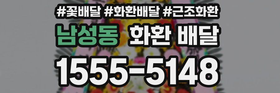 남성동 화환 배달