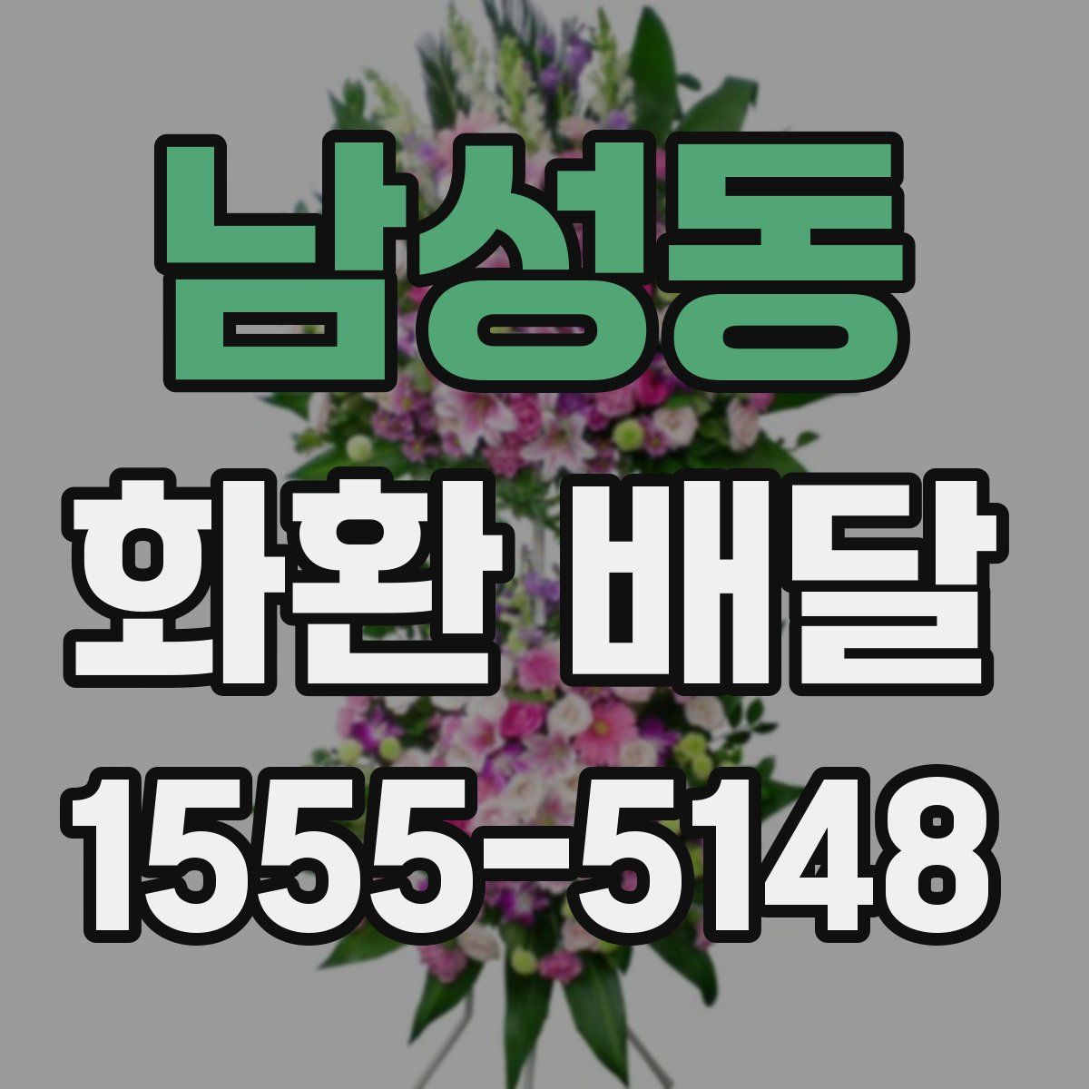 남성동 화환 배달