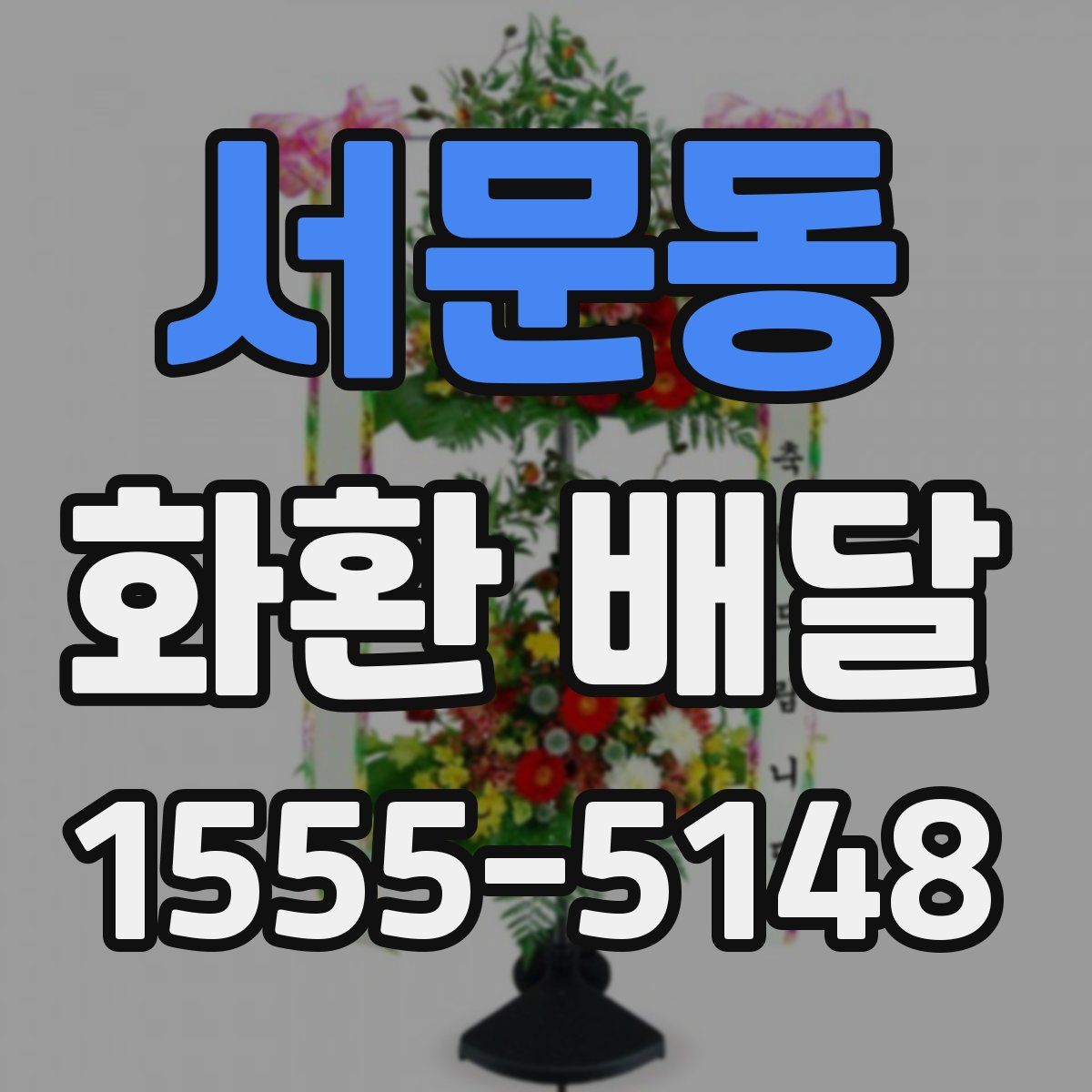 서문동 화환 배달