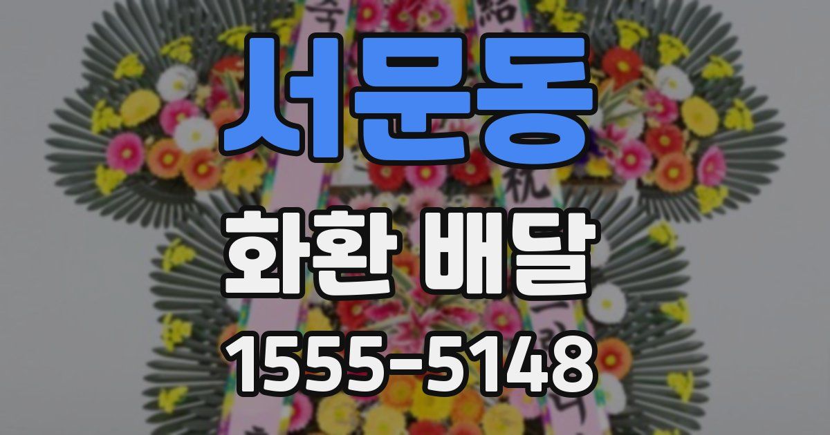 서문동 화환 배달
