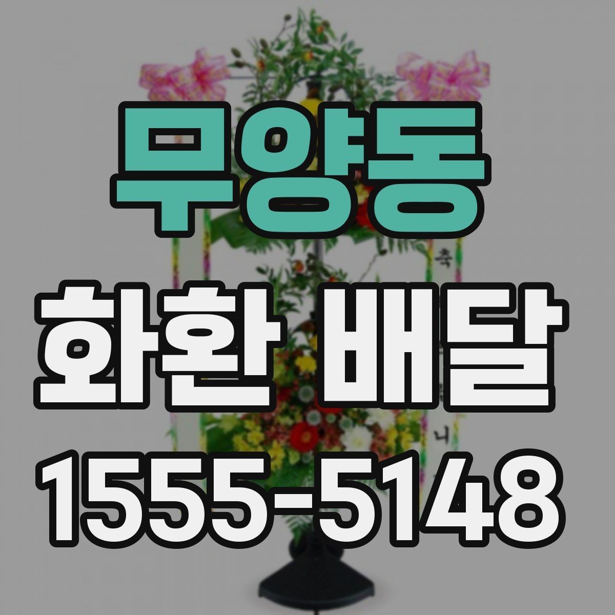 무양동 화환 배달 행사장 반입 조건을 미리 확인하는 이유