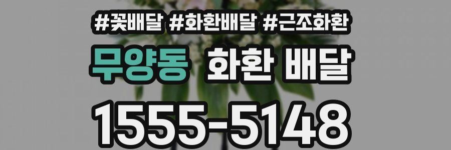 무양동 화환 배달