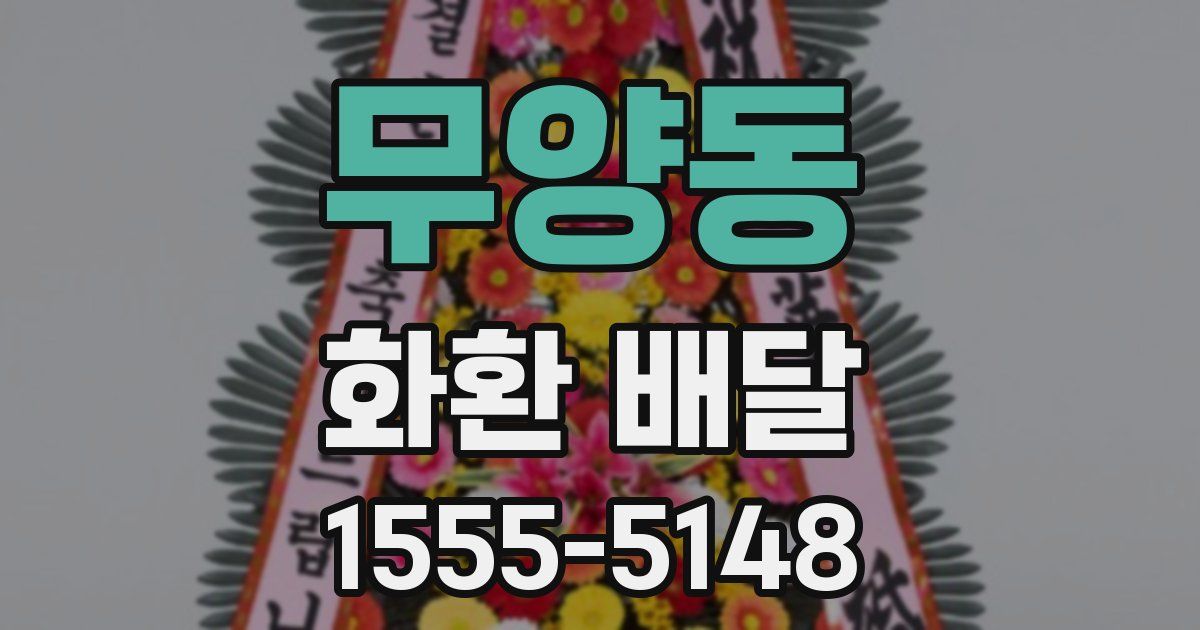 무양동 화환 배달