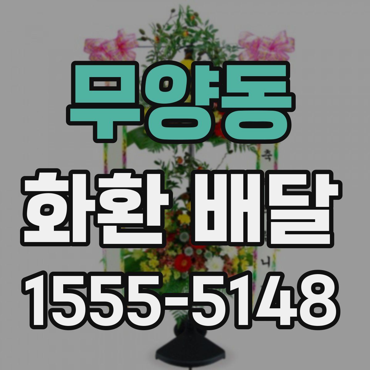 무양동 화환 배달