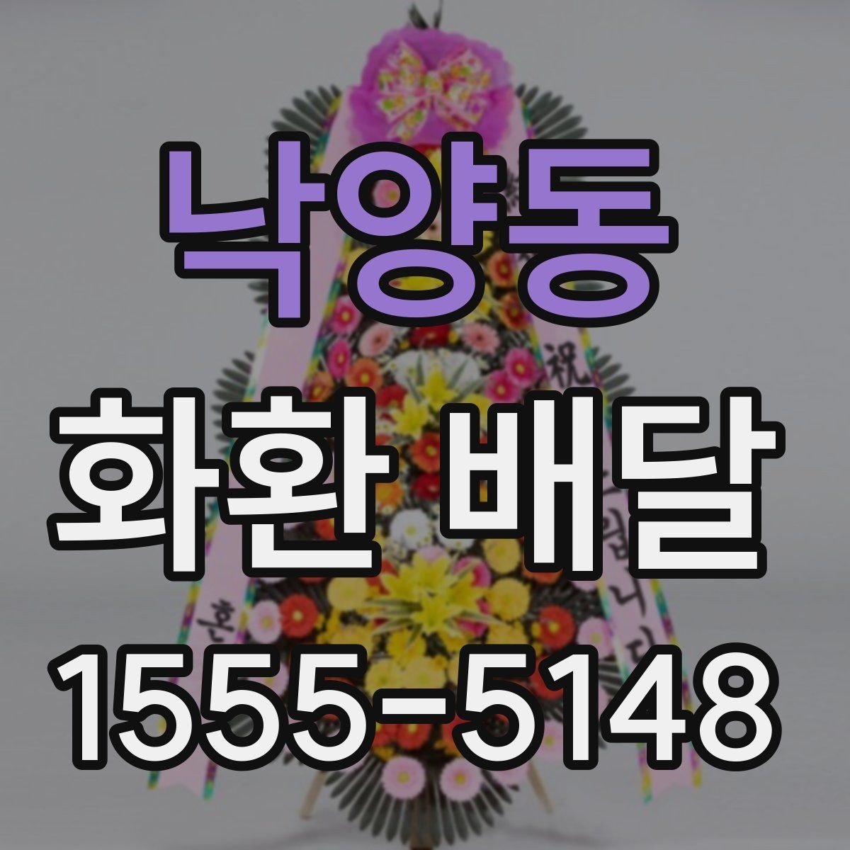 낙양동 화환 배달 요청 전에 살펴봐야 할 정보