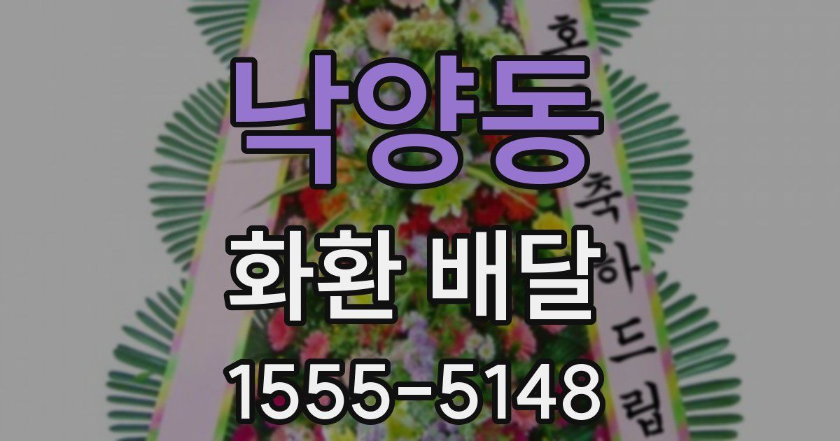 낙양동 화환 배달