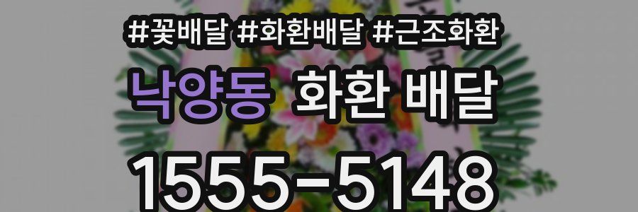 낙양동 화환 배달