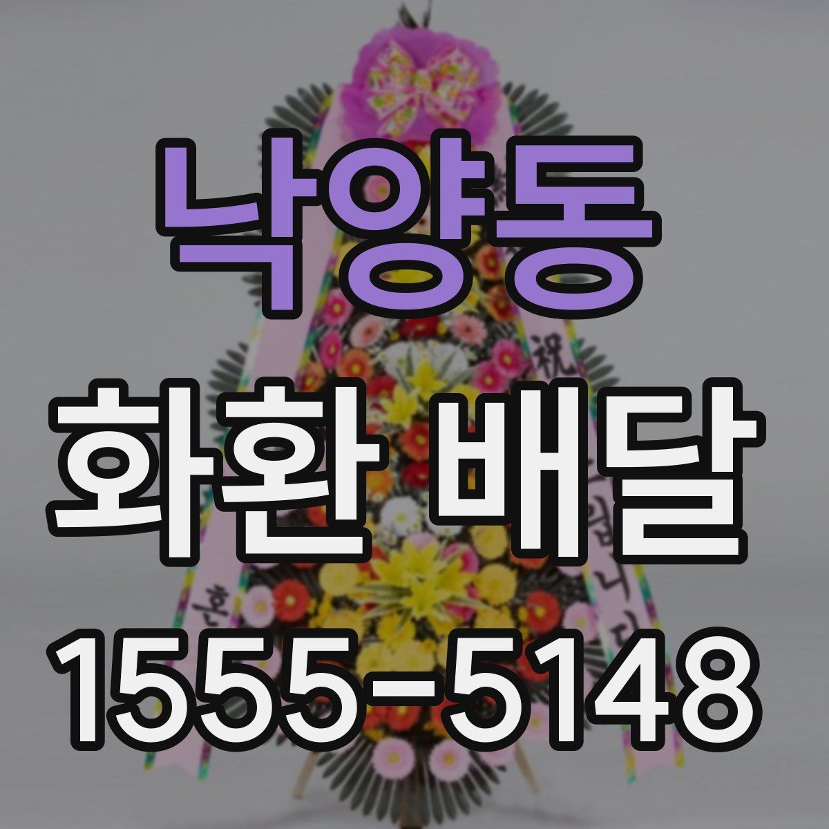 낙양동 화환 배달