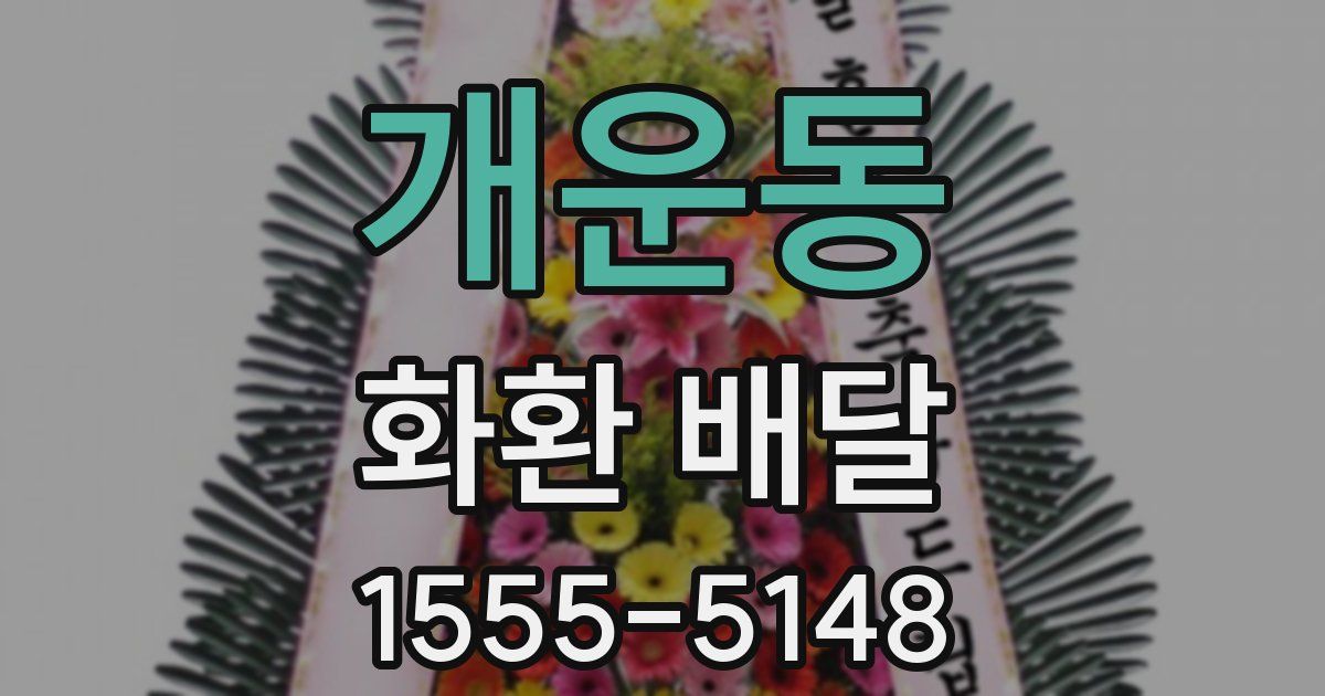 개운동 화환 배달