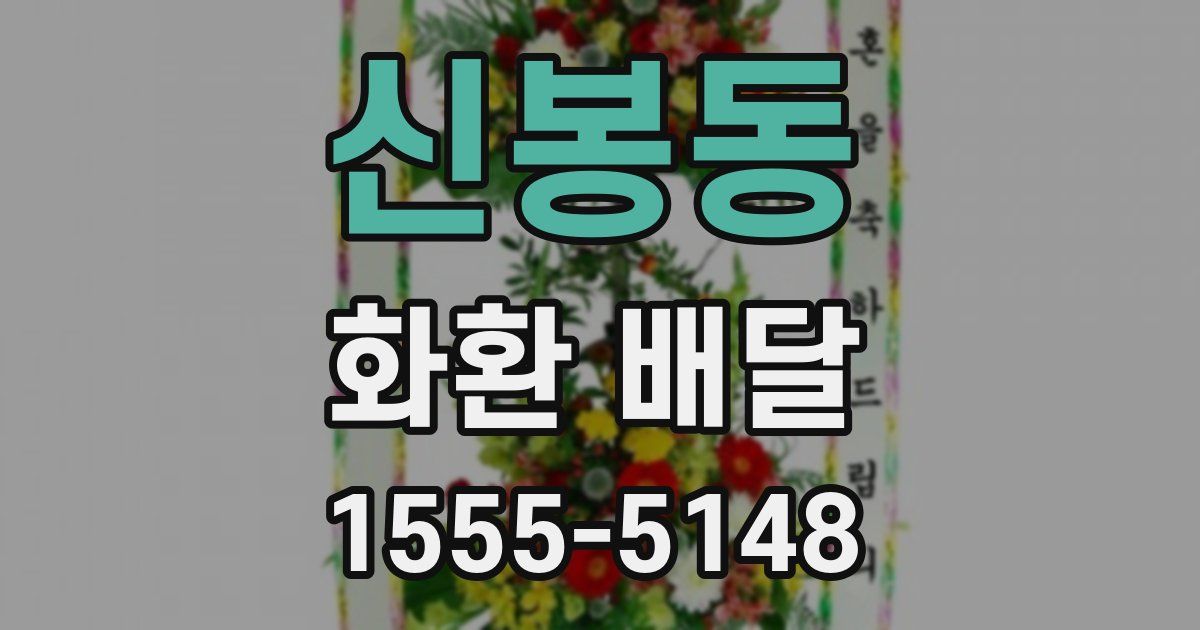 신봉동 화환 배달