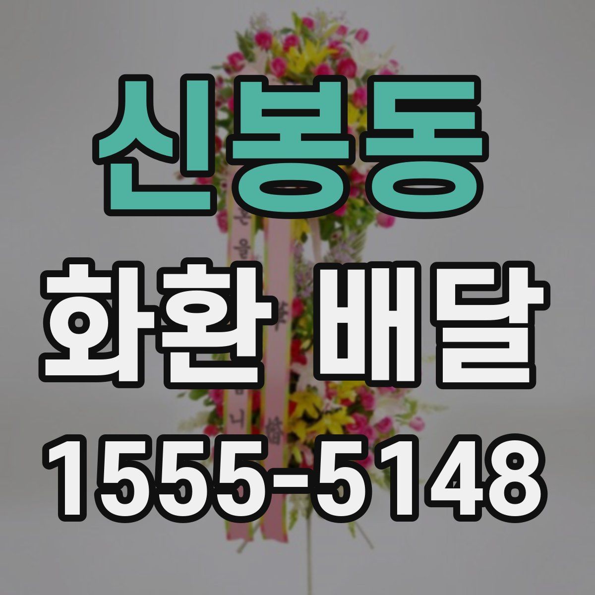 신봉동 화환 배달