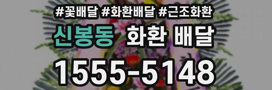 신봉동 화환 배달