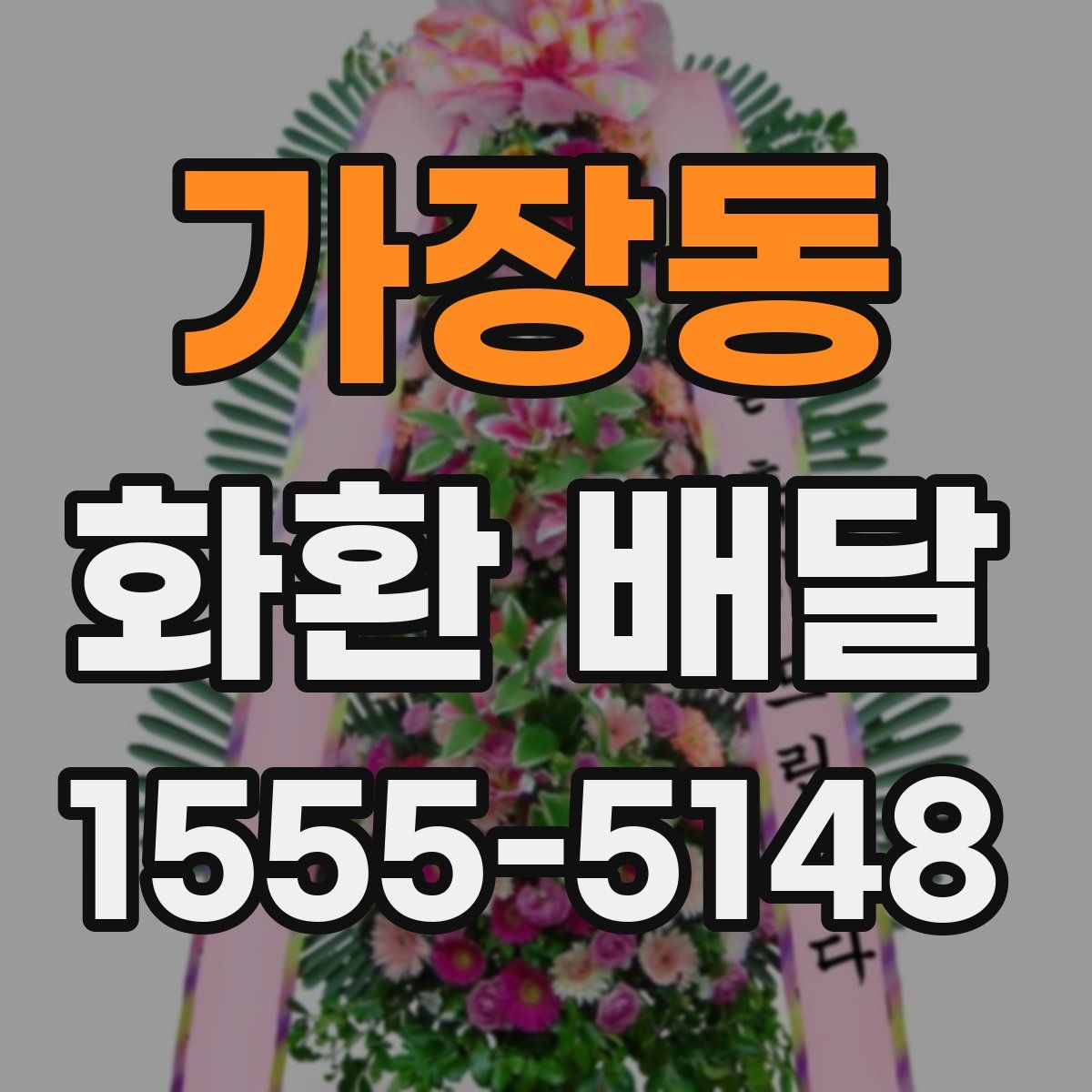 가장동 화환 배달