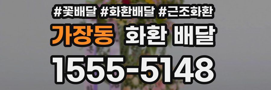 가장동 화환 배달