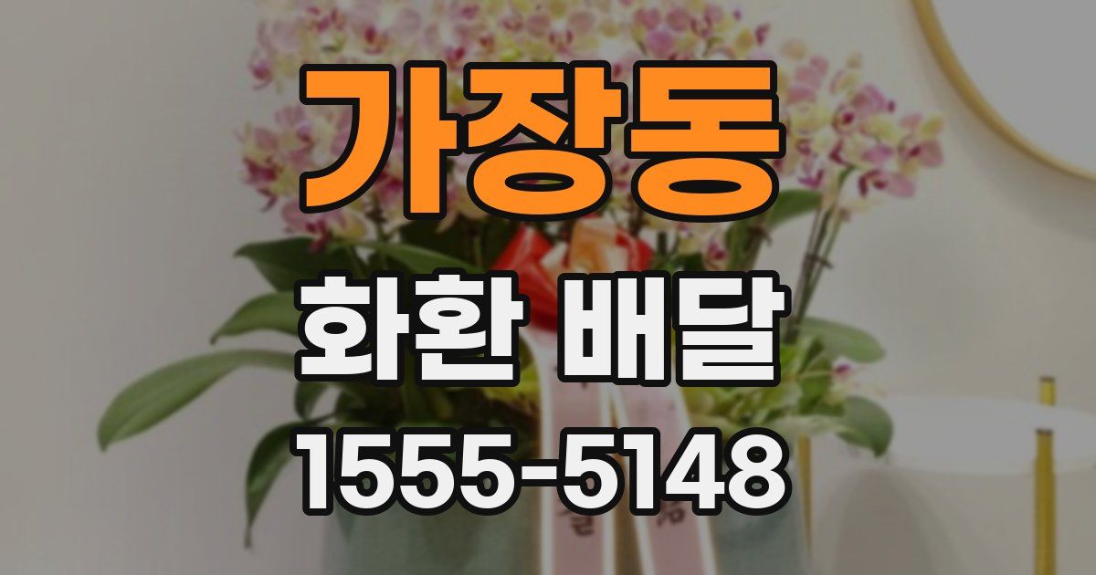 가장동 화환 배달