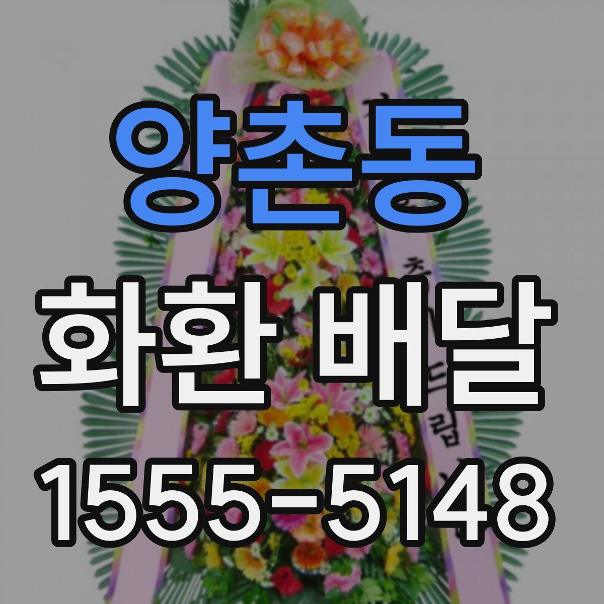 양촌동 화환 배달