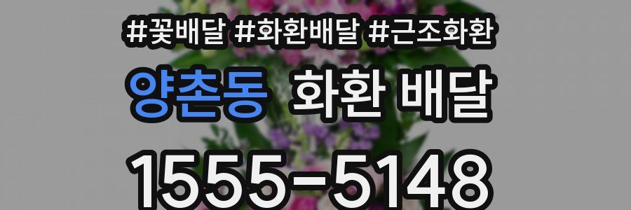 양촌동 화환 배달