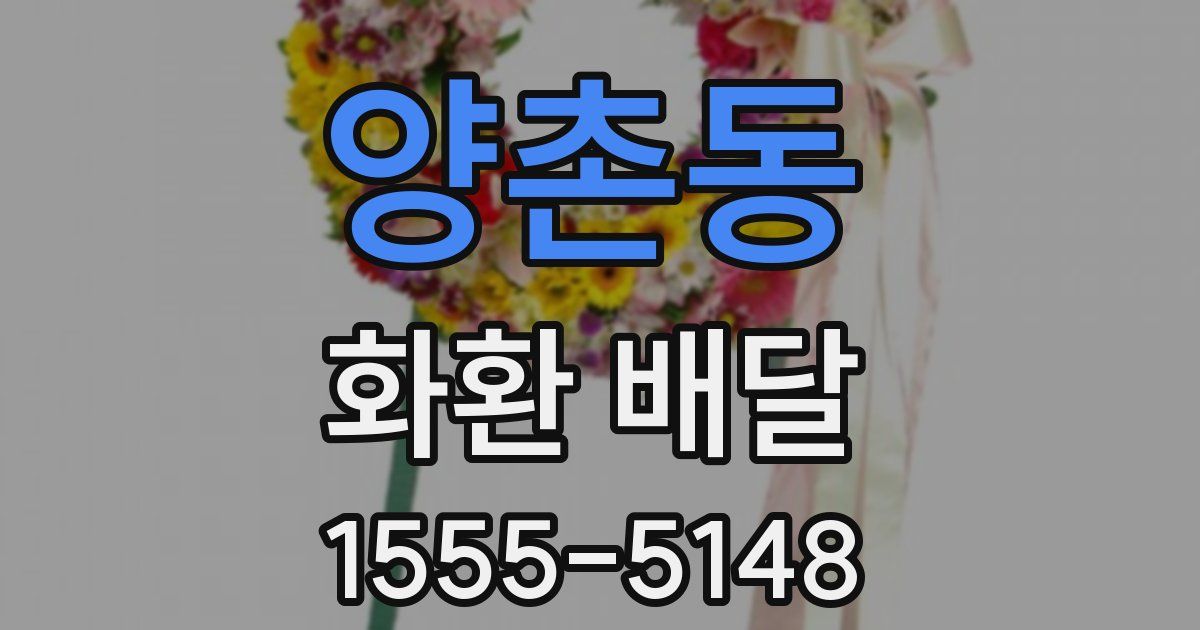 양촌동 화환 배달