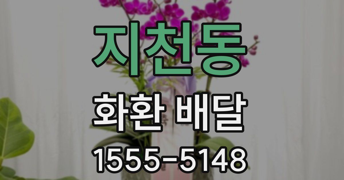 지천동 화환 배달