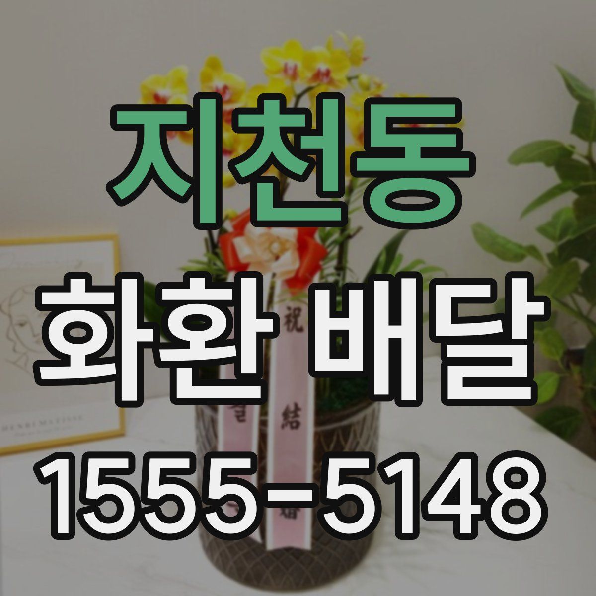 지천동 화환 배달
