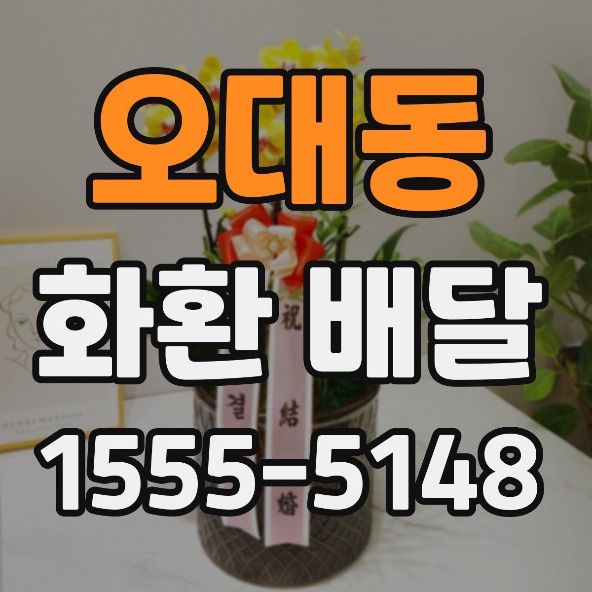 오대동 화환 배달 반입 제한이 있는 장소에서 준비하는 방법