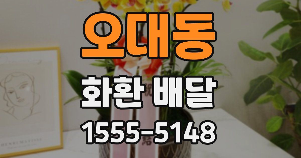 오대동 화환 배달