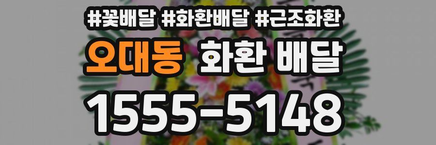 오대동 화환 배달