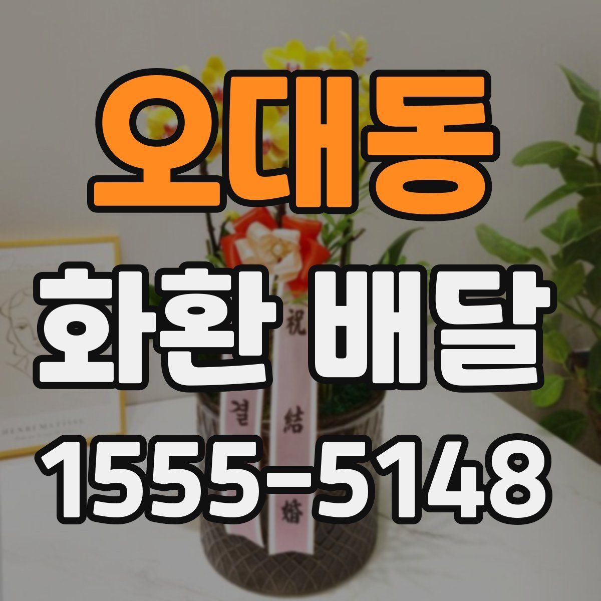 오대동 화환 배달