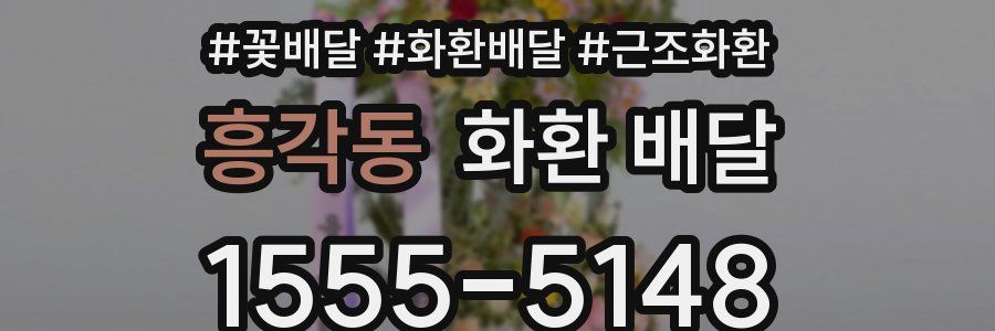 흥각동 화환 배달