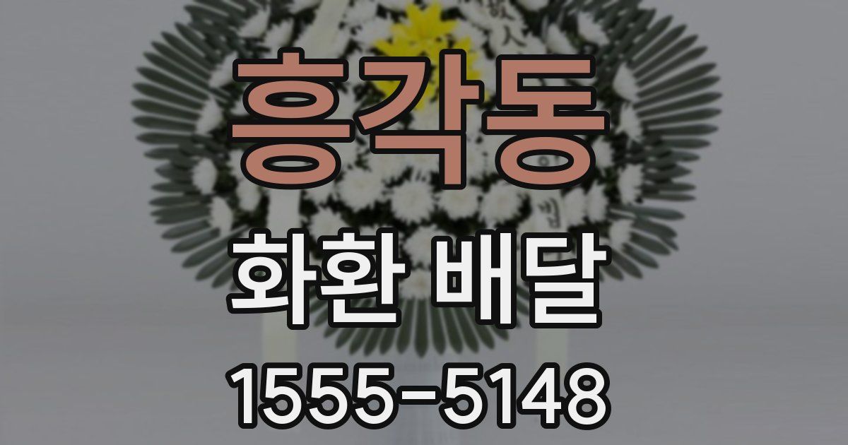 흥각동 화환 배달