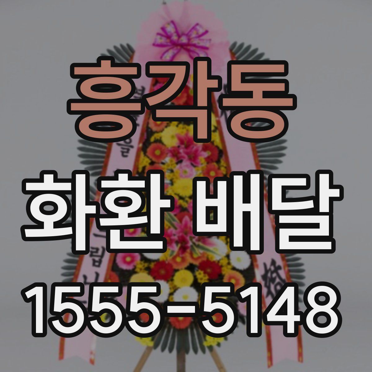 흥각동 화환 배달