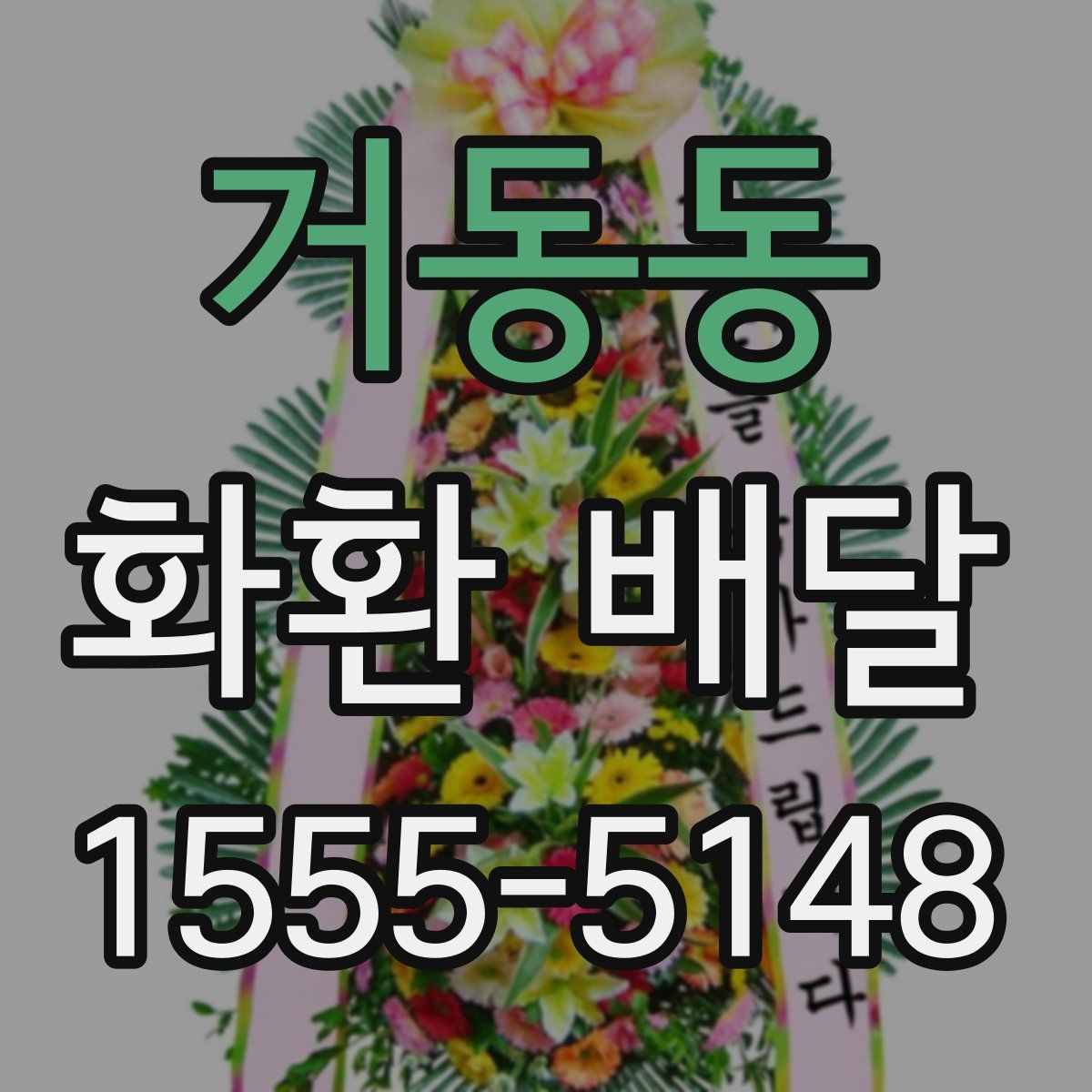 거동동 화환 배달