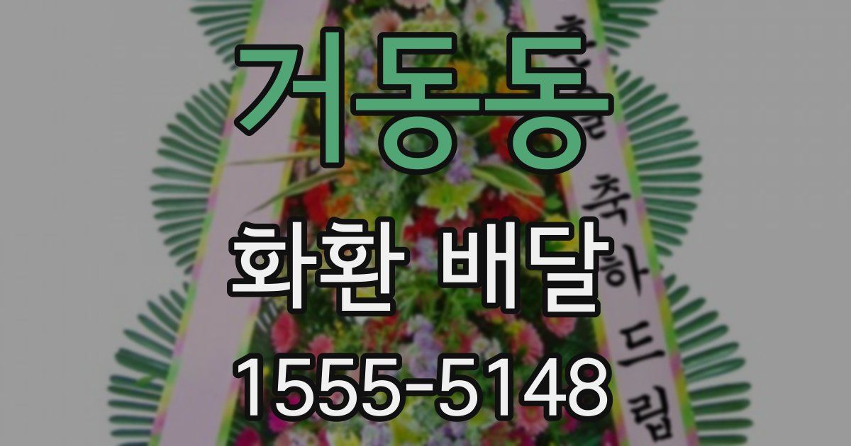 거동동 화환 배달